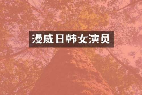 漫威日韩女演员