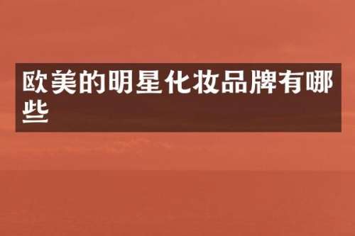欧美的明星化妆品牌有哪些