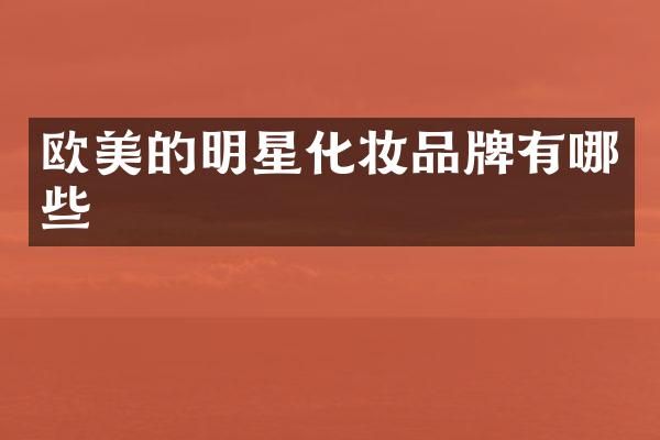 欧美的明星化妆品牌有哪些