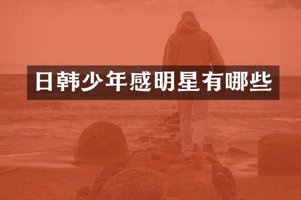 日韩少年感明星有哪些