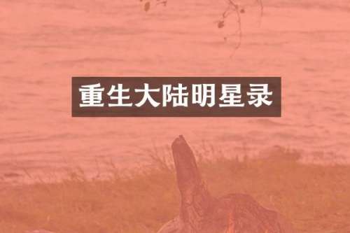 重生大陆明星录