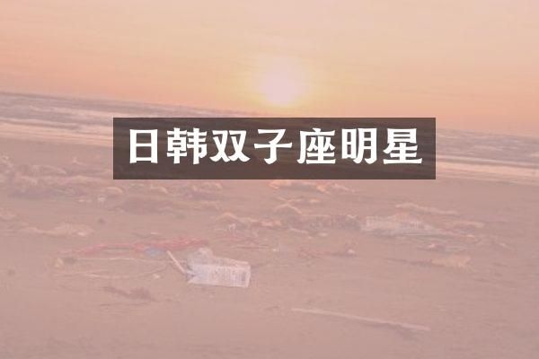 日韩双子座明星