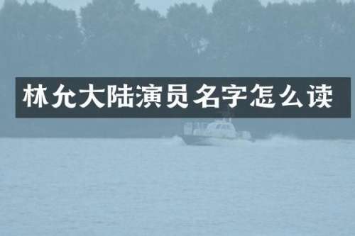 林允大陆演员名字怎么读