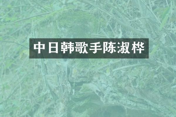 中日韩歌手陈淑桦