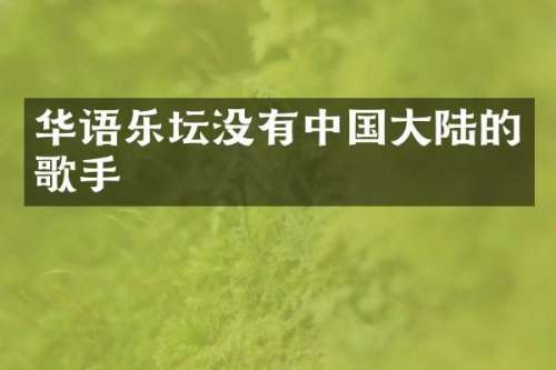 华语乐坛没有中国大陆的歌手