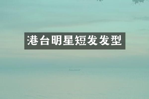 港台明星短发发型