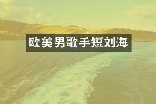 欧美男歌手短刘海