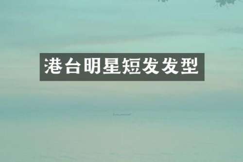 港台明星短发发型