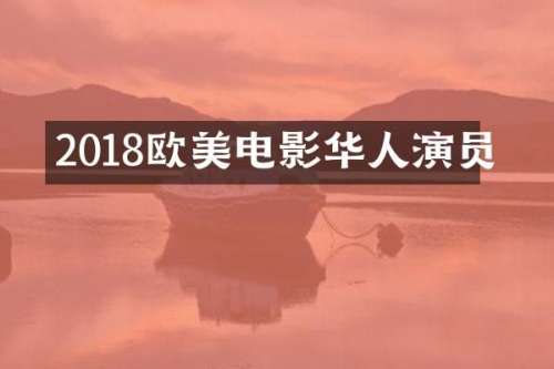 2018欧美电影华人演员