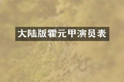 大陆版霍元甲演员表