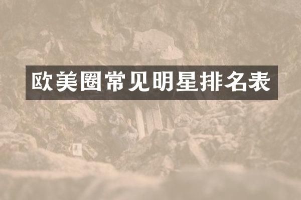 欧美圈常见明星排名表