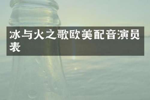 冰与火之歌欧美配音演员表