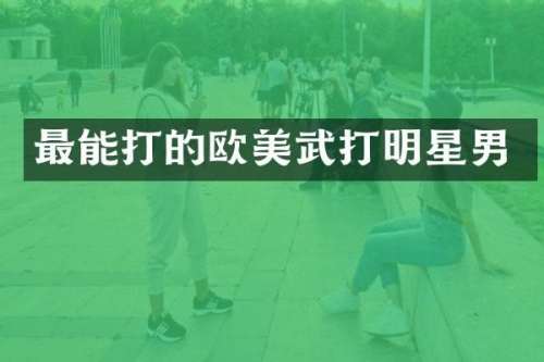 最能打的欧美武打明星男