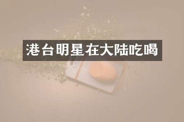 港台明星在大陆吃喝