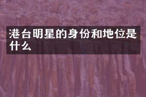 港台明星的身份和地位是什么