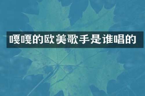 嘎嘎的欧美歌手是谁唱的