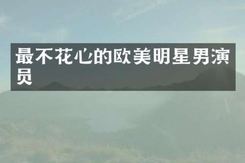 最不花心的欧美明星男演员