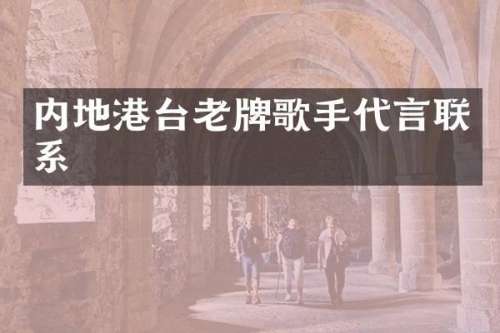 内地港台老牌歌手代言联系