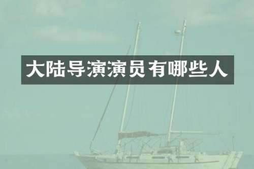 大陆导演演员有哪些人