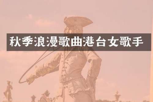 秋季浪漫歌曲港台女歌手