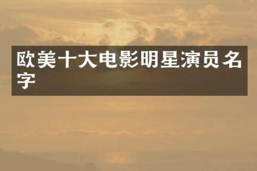 欧美十大电影明星演员名字
