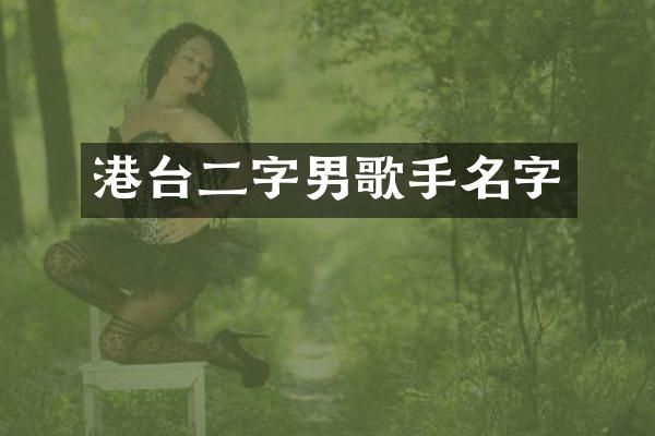 港台二字男歌手名字