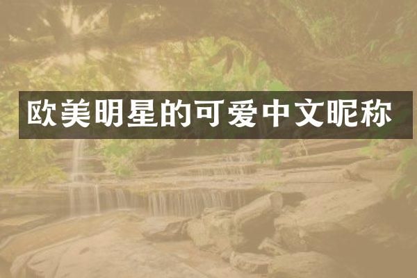 欧美明星的可爱中文昵称