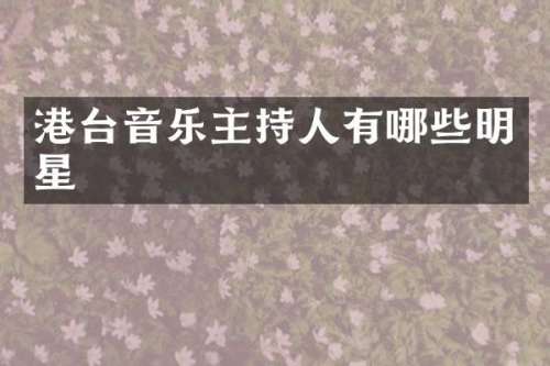 港台音乐主持人有哪些明星