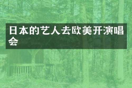 日本的艺人去欧美开演唱会