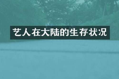 艺人在大陆的生存状况