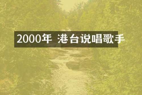 2000年 港台说唱歌手