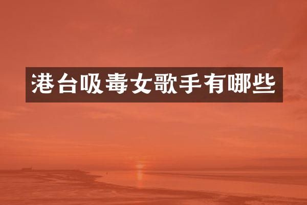 港台吸毒女歌手有哪些