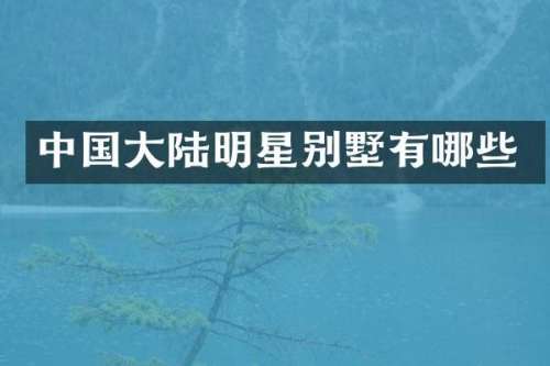 中国大陆明星别墅有哪些