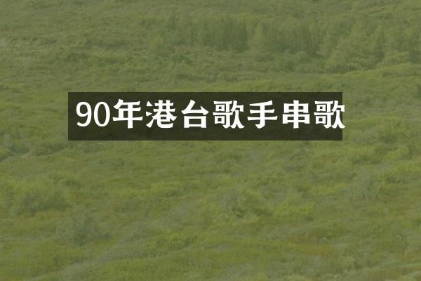 90年港台歌手串歌
