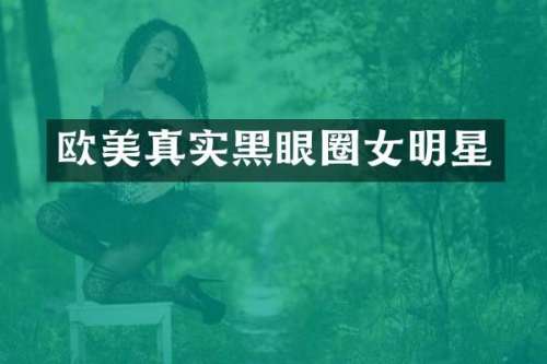 欧美真实黑眼圈女明星