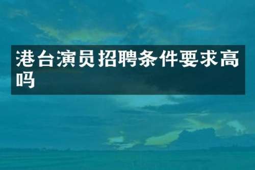 港台演员招聘条件要求高吗