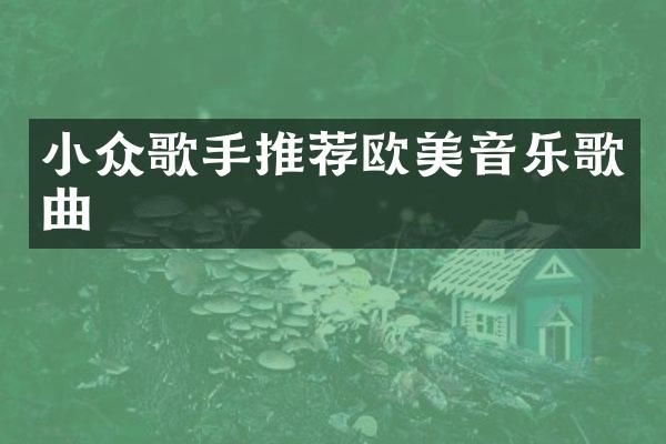 小众歌手推荐欧美音乐歌曲