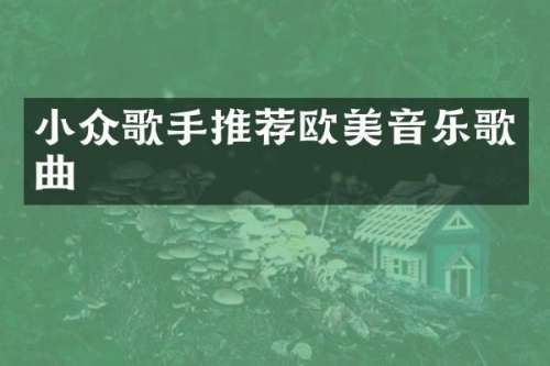小众歌手推荐欧美音乐歌曲