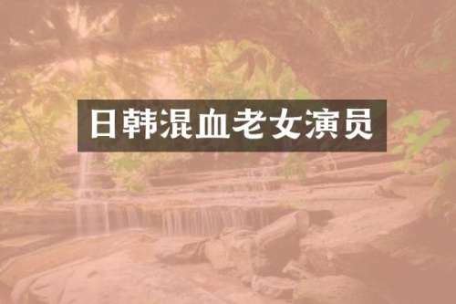 日韩混血演员