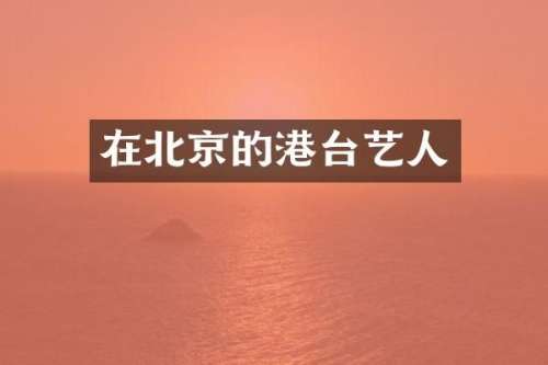 在北京的港台艺人