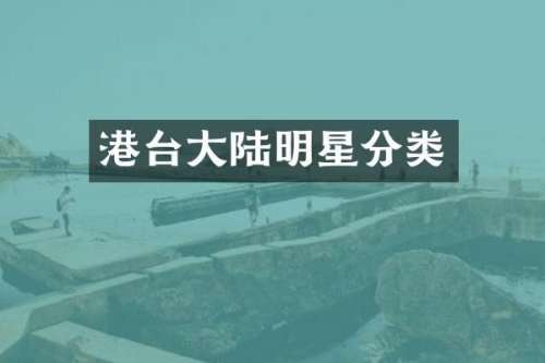 港台大陆明星分类