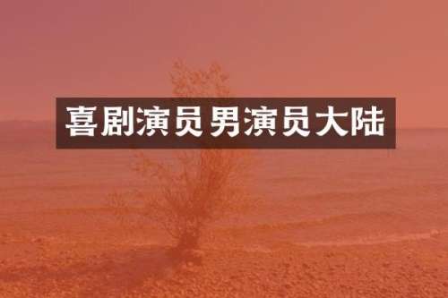喜剧演员男演员大陆
