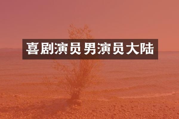 喜剧演员男演员大陆