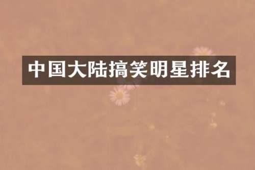 中国大陆搞笑明星排名