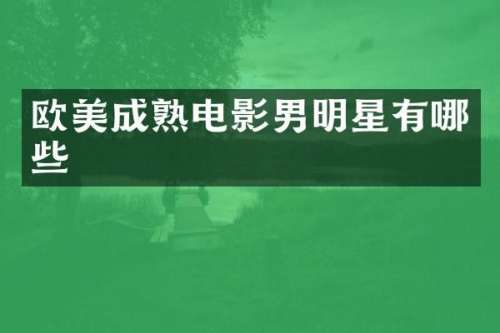 欧美成熟电影男明星有哪些