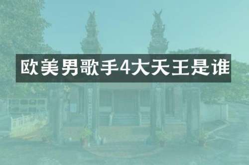欧美男歌手4大天王是谁