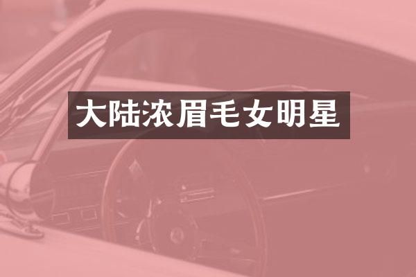 大陆浓眉毛女明星
