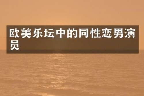 欧美乐坛中的男演员