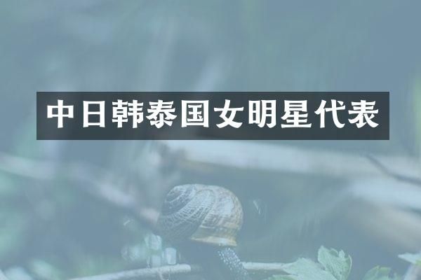 中日韩泰国女明星代表