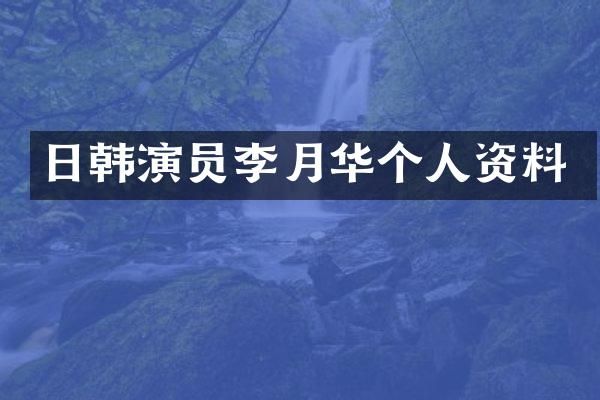 日韩演员李月华个人资料
